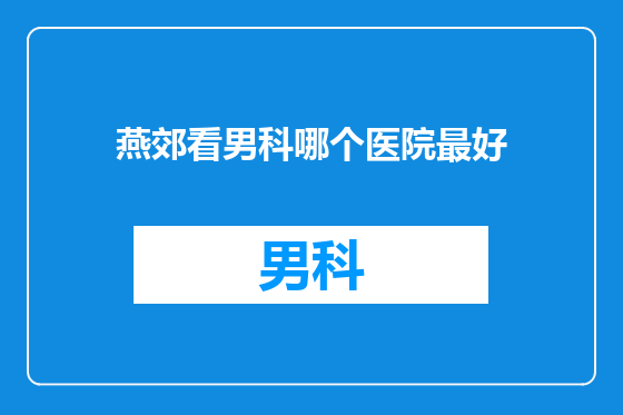 燕郊看男科哪个医院最好
