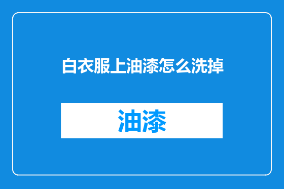 白衣服上油漆怎么洗掉