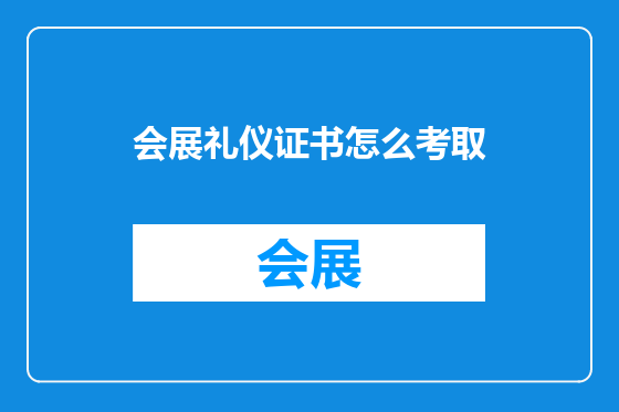 会展礼仪证书怎么考取