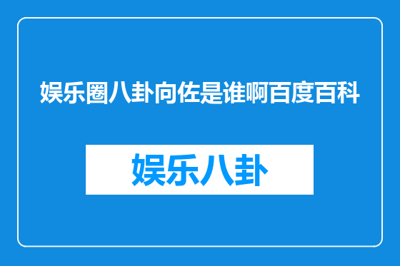 娱乐圈八卦向佐是谁啊百度百科