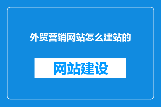 外贸营销网站怎么建站的