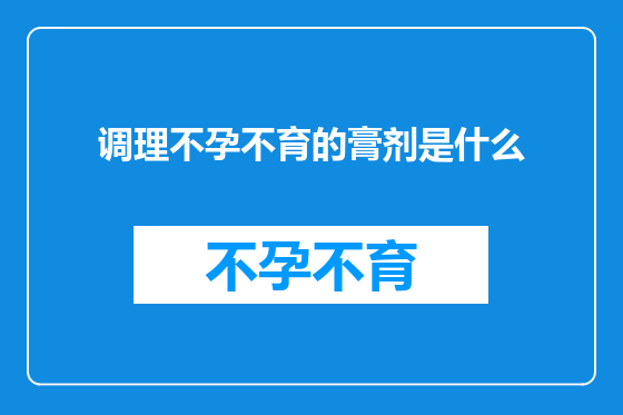 调理不孕不育的膏剂是什么