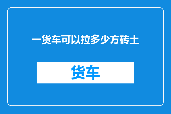 一货车可以拉多少方砖土