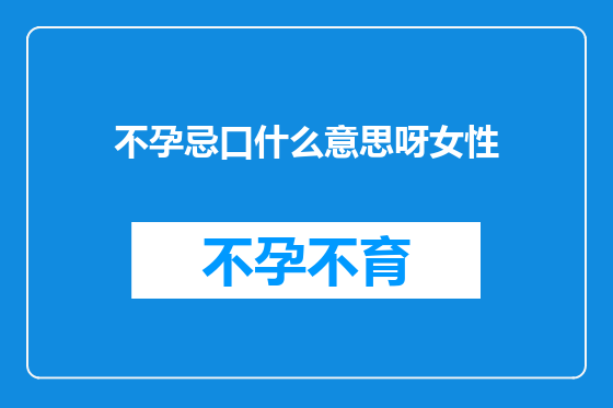不孕忌口什么意思呀女性
