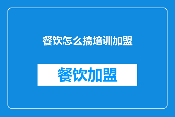 餐饮怎么搞培训加盟
