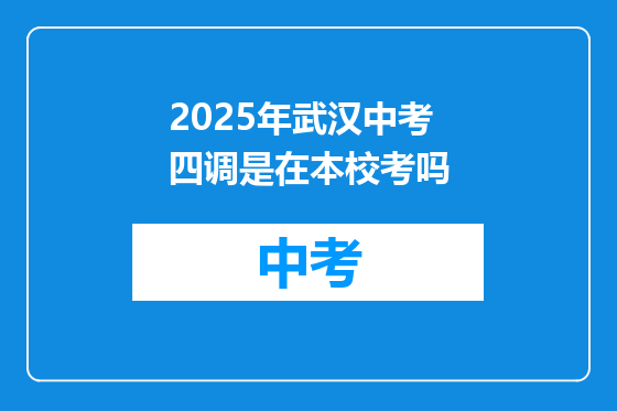 2025年武汉中考四调是在本校考吗