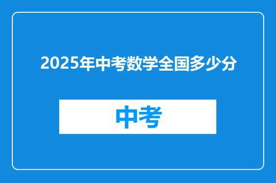 2025年中考数学全国多少分