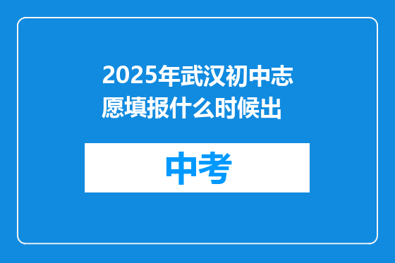 2025年武汉初中志愿填报什么时候出