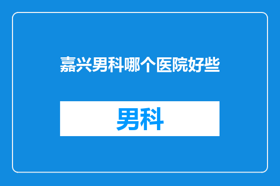 嘉兴男科哪个医院好些