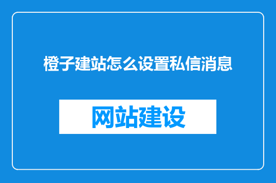 橙子建站怎么设置私信消息