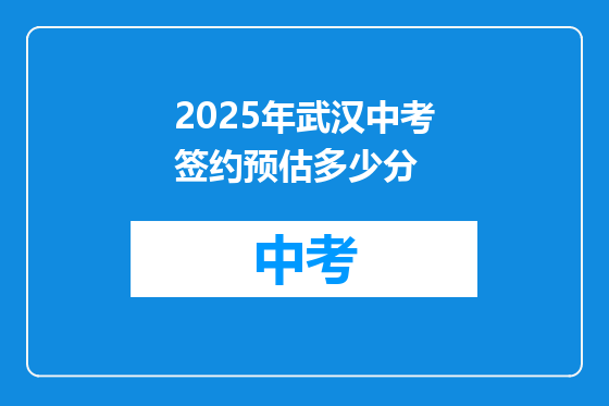 2025年武汉中考签约预估多少分