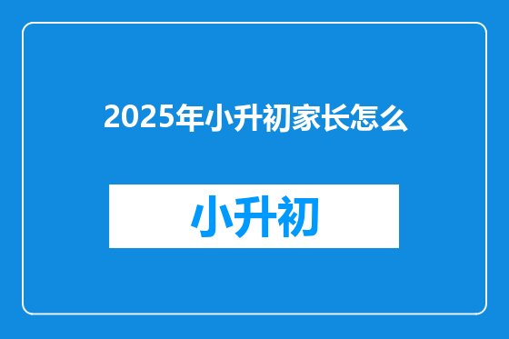 2025年小升初家长怎么