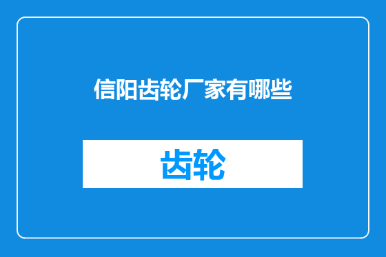 信阳齿轮厂家有哪些