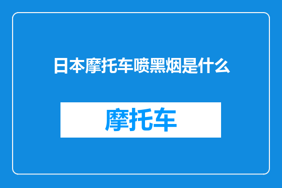 日本摩托车喷黑烟是什么