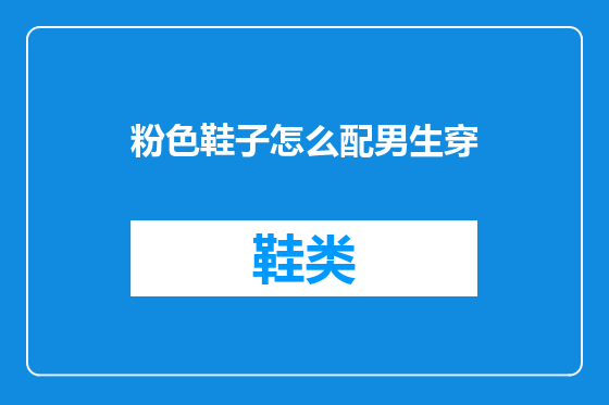 粉色鞋子怎么配男生穿