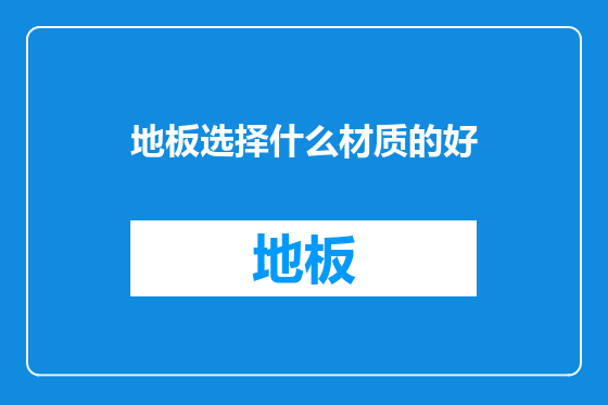 地板选择什么材质的好