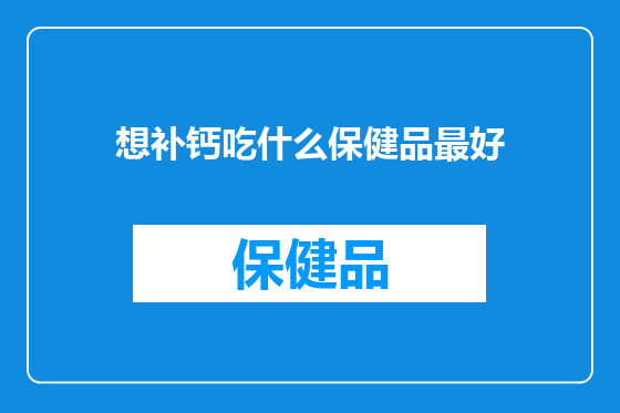 想补钙吃什么保健品最好