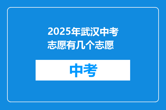 2025年武汉中考志愿有几个志愿
