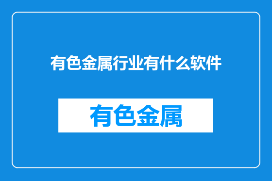 有色金属行业有什么软件