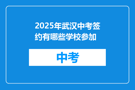 2025年武汉中考签约有哪些学校参加