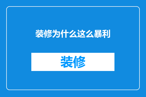 装修为什么这么暴利