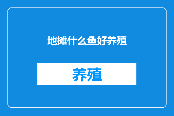 地摊什么鱼好养殖