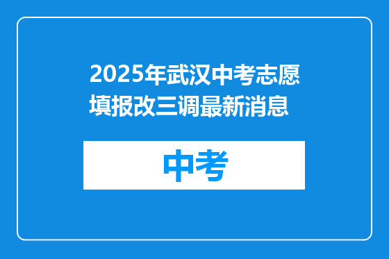 2025年武汉中考志愿填报改三调最新消息