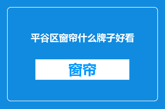 平谷区窗帘什么牌子好看