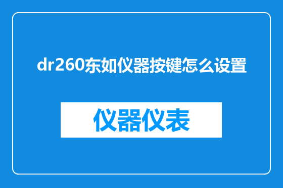 dr260东如仪器按键怎么设置
