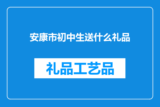安康市初中生送什么礼品
