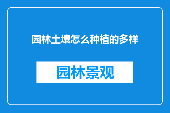 园林土壤怎么种植的多样