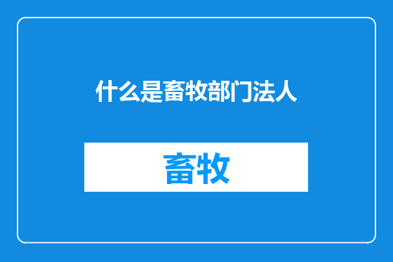 什么是畜牧部门法人