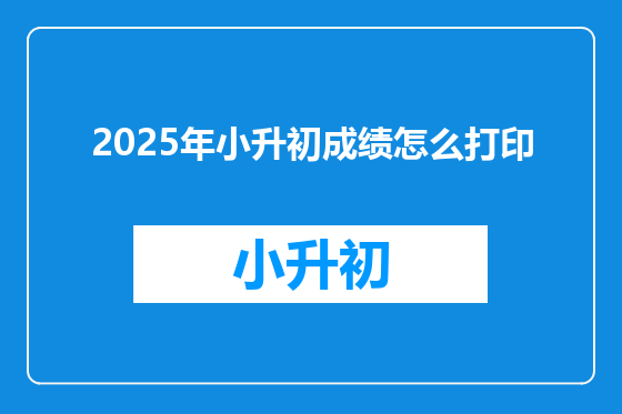 2025年小升初成绩怎么打印