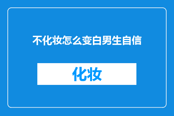 不化妆怎么变白男生自信