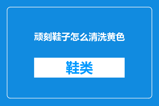 顽刻鞋子怎么清洗黄色