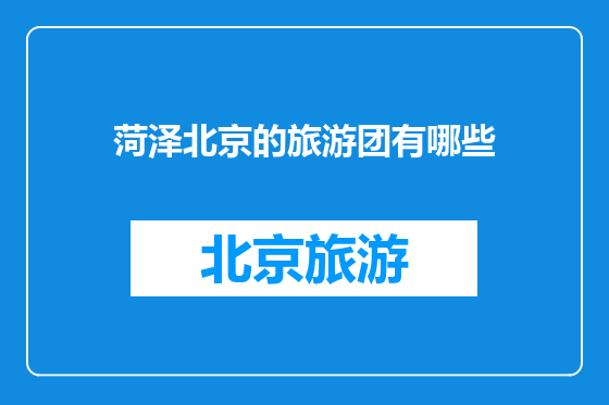 菏泽北京的旅游团有哪些