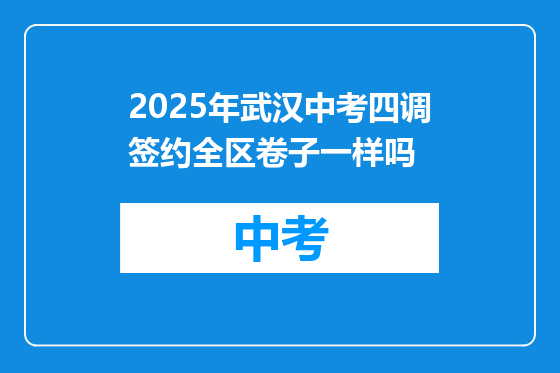 2025年武汉中考四调签约全区卷子一样吗