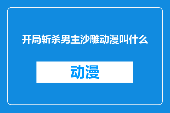 开局斩杀男主沙雕动漫叫什么