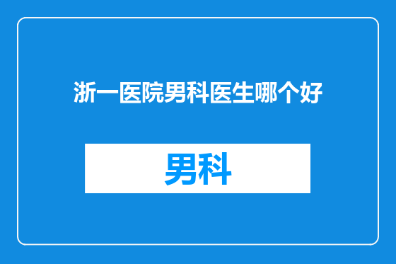 浙一医院男科医生哪个好