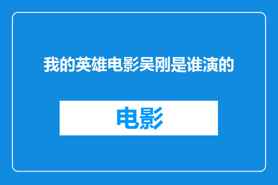 我的英雄电影吴刚是谁演的
