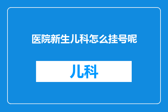 医院新生儿科怎么挂号呢