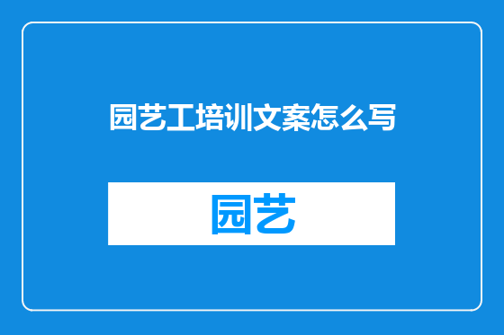 园艺工培训文案怎么写