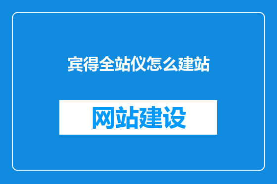宾得全站仪怎么建站
