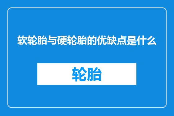 软轮胎与硬轮胎的优缺点是什么