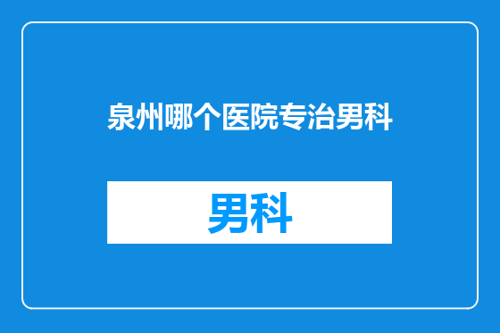 泉州哪个医院专治男科