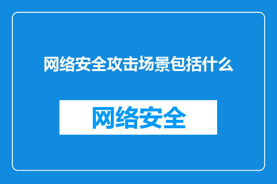 网络安全攻击场景包括什么