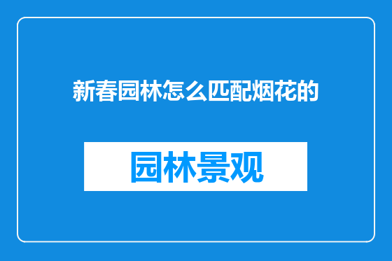 新春园林怎么匹配烟花的