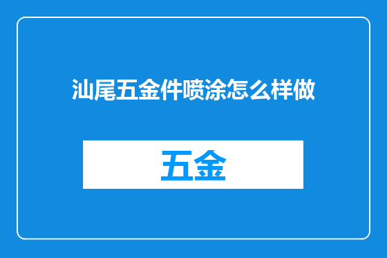 汕尾五金件喷涂怎么样做