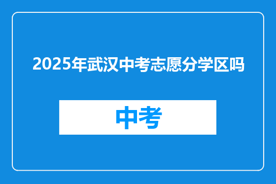 2025年武汉中考志愿分学区吗
