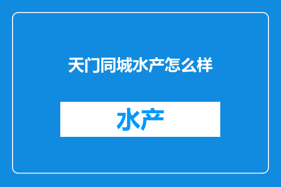 天门同城水产怎么样